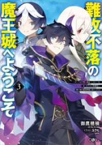 難攻不落の魔王城へようこそ３　～デバフは不要と勇者パーティーを追い出された黒魔導士、魔王軍の最高幹部に迎えられる～ GAノベル