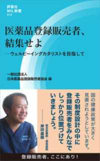 医薬品登録販売者、結集せよ　ウェルビーイングカタリストを目指して 評言社MIL新書