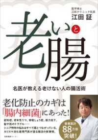 老いと腸　名医が教える老けない人の腸活術