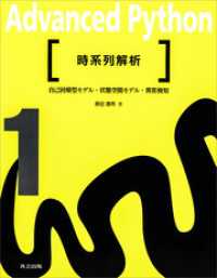 時系列解析　自己回帰型モデル・状態空間モデル・異常検知　Advanced Python 1