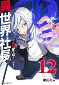 異世界社長 魔王軍で成り上がる！（１２） サイコミ×裏少年サンデーコミックス