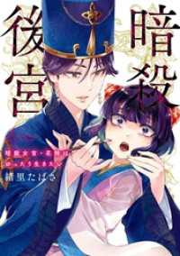 暗殺後宮～暗殺女官・花鈴はゆったり生きたい～（４） ビッグコミックス