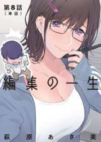 編集の一生【単話】（８） ビッグコミックス