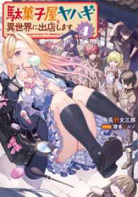 駄菓子屋ヤハギ　異世界に出店します４【電子書店共通特典SS付】