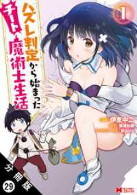 ハズレ判定から始まったチート魔術士生活（コミック） 分冊版 29 モンスターコミックス