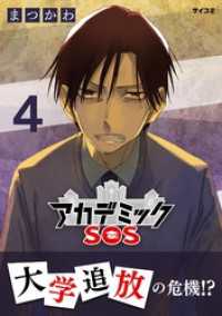サイコミ×裏少年サンデーコミックス<br> アカデミックSOS（４）
