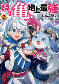 アース・スターノベル<br> その亀、地上最強２【電子書店共通特典SS付】