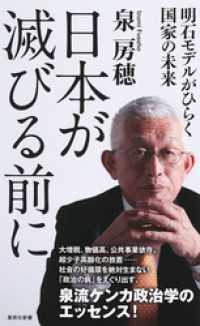 日本が滅びる前に　明石モデルがひらく国家の未来 集英社新書