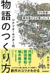 シナリオ・センター式　物語のつくり方　プロ作家・脚本家たちが使っている