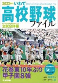 2023世代　いわて高校野球ファイル