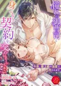 濃蜜ラブルージュ<br> 憧れの御曹司と身ごもり契約を交わしました！？　～今夜、最上級の溺愛で抱かれます～
