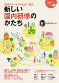 保育書・一般書<br> 研修アドバイザーと共に創る 新しい園内研修のかたち