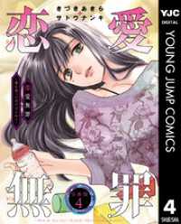 恋愛無罪―愛を誓ったはずだよね？― 分冊版 4 ヤングジャンプコミックスDIGITAL