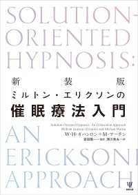 新装版 ミルトン・エリクソンの催眠療法入門