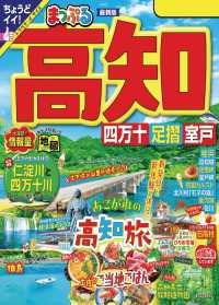 まっぷる 高知 四万十 足摺・室戸'24 まっぷる