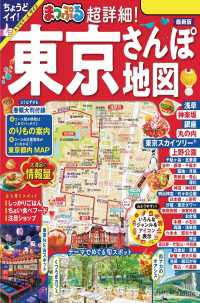 まっぷる 超詳細！東京さんぽ地図'24 まっぷる