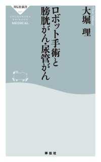 ロボット手術と膀胱がん・尿管がん 祥伝社新書