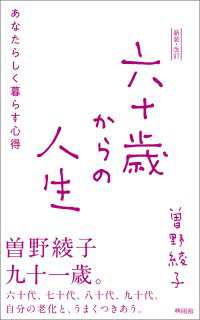 新装・改訂　六十歳からの人生