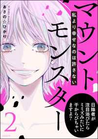 マウントモンスター ～私より幸せなのは許さない～ （2） comicタント