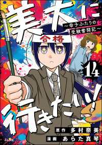 美大に行きたい！ ～母子ふたりの受験奮闘記～（分冊版） 【第14話】 本当にあった笑える話