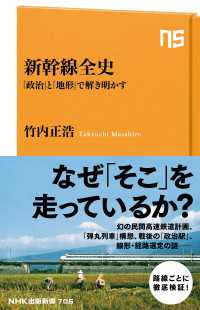 ＮＨＫ出版新書<br> 新幹線全史　「政治」と「地形」で解き明かす