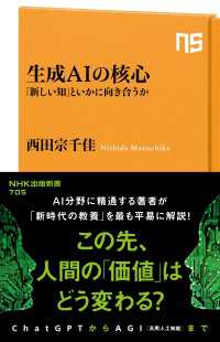 ＮＨＫ出版新書<br> 生成AIの核心　「新しい知」といかに向き合うか