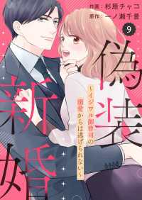 comic Berry's 偽装新婚～イジワル御曹司の溺愛からは逃げられない～（分冊版）9話 Berrys COMICS