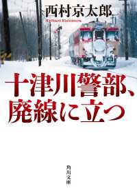 十津川警部、廃線に立つ 角川文庫