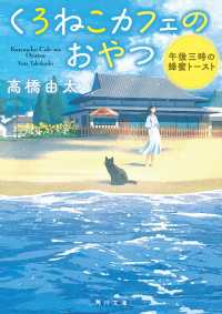 くろねこカフェのおやつ　午後三時の蜂蜜トースト 角川文庫