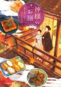 神様のお膳 毎日食べたい江戸ごはん おかわり ことのは文庫