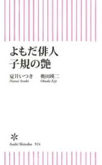 よもだ俳人子規の艶 朝日新書