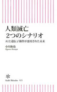 人類滅亡２つのシナリオ　AIと遺伝子操作が悪用された未来 朝日新書