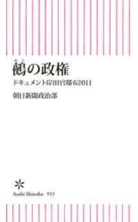 鵺の政権　ドキュメント岸田官邸620日 朝日新書