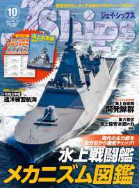 J Ships (ジェイシップス) 2023年10月号(Vol.112)[雑誌]