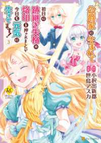 レジーナCOMICS<br> 公爵家に生まれて初日に跡継ぎ失格の烙印を押されましたが今日も元気に生きてます！３
