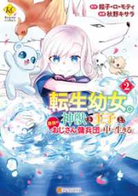 転生幼女。神獣と王子と、最強のおじさん傭兵団の中で生きる。２ レジーナCOMICS