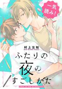 ふたりの夜のすごしかた【一気読み！　特典ペーパー付】 光文社 BL COMICS / Pureri