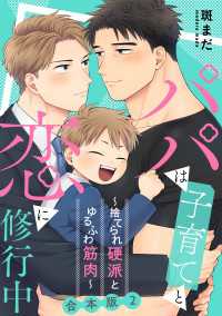 パパは子育てと恋に修行中　合本版２～捨てられ硬派とゆるふわ筋肉～ 光文社 BL COMICS / Pureri
