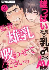 光文社 BL COMICS / Pureri<br> 雄っぱい社長の乳♂汁だくAV撮影　２～監督、雄乳吸わせてくださいっ～