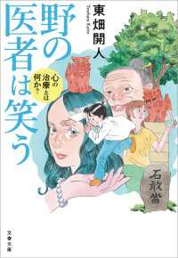 野の医者は笑う　心の治療とは何か？ 文春文庫