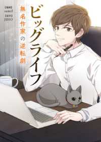 piccomics<br> ビッグライフ～無名作家の逆転劇～【タテヨミ】第106話