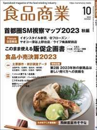 食品商業  2023年10月号 - 食品スーパーマーケットの「経営と運営」の専門誌