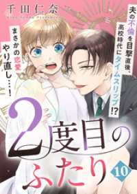 コナレ<br> 2度目のふたり（10）