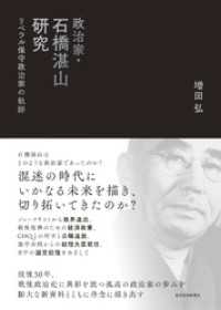 政治家・石橋湛山研究―リベラル保守政治家の軌跡