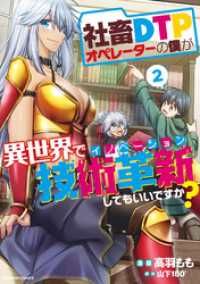 バンブーコミックス<br> 社畜ＤＴＰオペレーターの僕が異世界で技術革新してもいいですか？ (2)