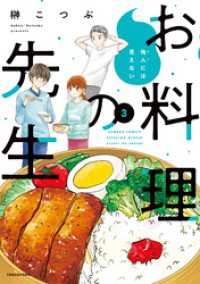 バンブーコミックス<br> 他人には見えないお料理の先生 (3)