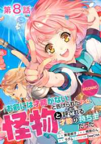 コロナ・コミックス<br> 【単話版】「お前には才能がない」と告げられた少女、怪物と評される才能の持ち主だった@COMIC 第8話