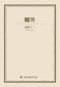 蠅男 古典名作文庫