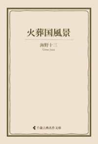 火葬国風景 古典名作文庫