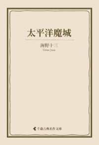 太平洋魔城 古典名作文庫
